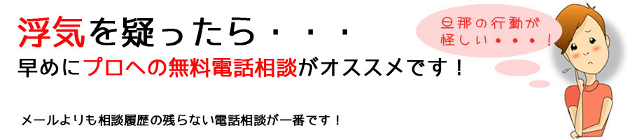 【浮気無料相談】浮気を疑ったら早めにプロへの相談がオススメです！